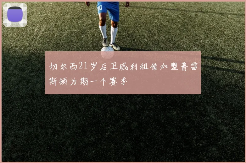 切尔西21岁后卫威利租借加盟普雷斯顿为期一个赛季