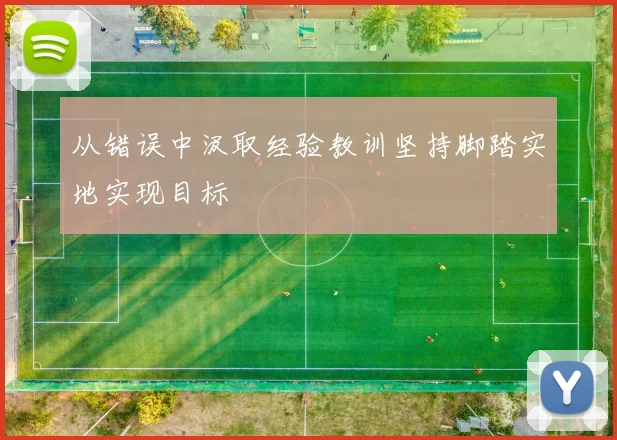 从错误中汲取经验教训坚持脚踏实地实现目标