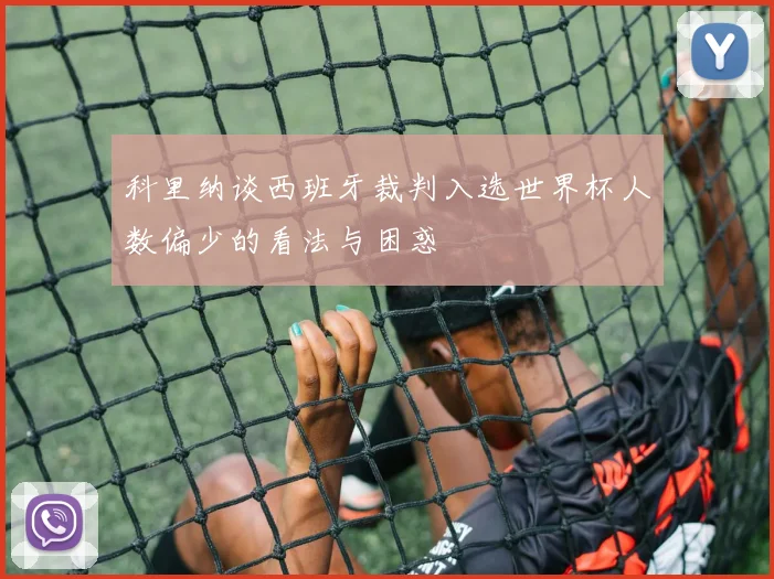 科里纳谈西班牙裁判入选世界杯人数偏少的看法与困惑