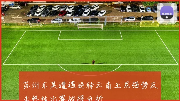 苏州东吴遭遇逆转云南玉昆强势反击终结比赛战报分析