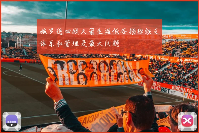 施罗德回顾火箭生涯低谷期称缺乏体系和管理是最大问题