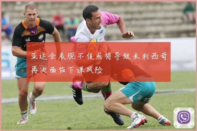 亚运会表现不佳或将导致米利西奇再次面临下课风险