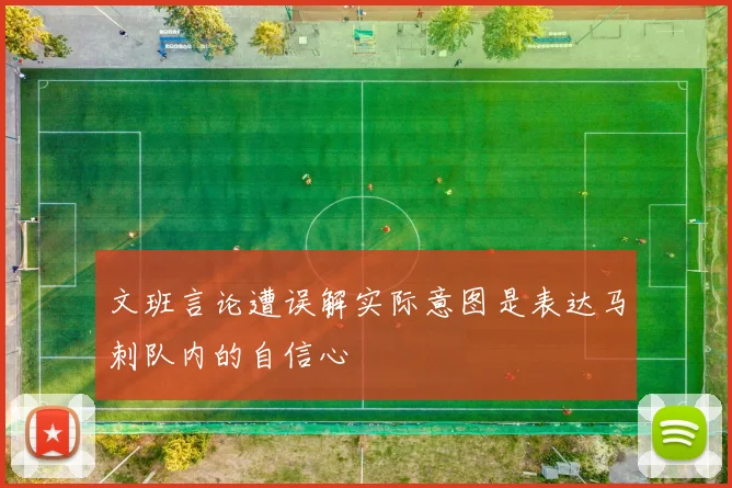 文班言论遭误解实际意图是表达马刺队内的自信心