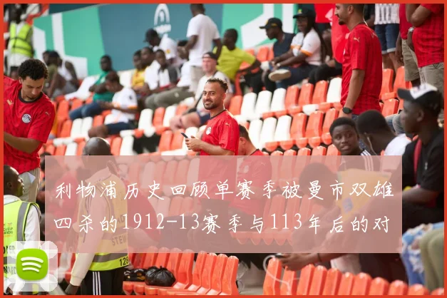 利物浦历史回顾单赛季被曼市双雄四杀的1912-13赛季与113年后的对比