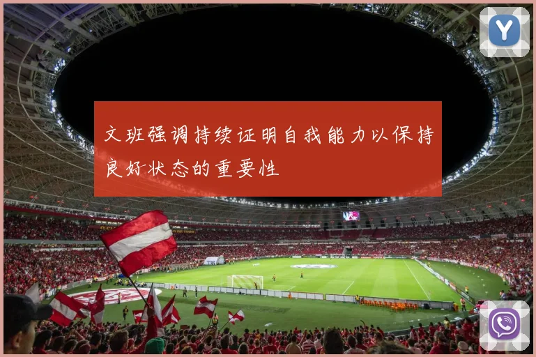 文班强调持续证明自我能力以保持良好状态的重要性