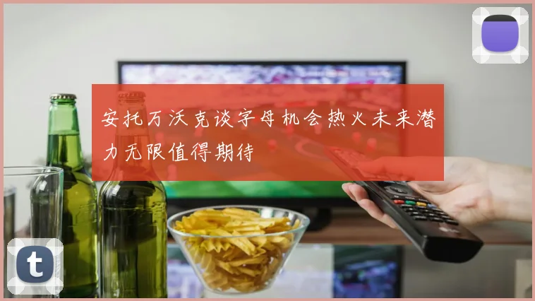 安托万沃克谈字母机会热火未来潜力无限值得期待